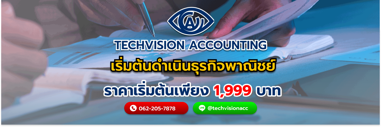 เริ่มต้นดำเนินธุรกิจพาณิชย์ กับ Techvision Accounting